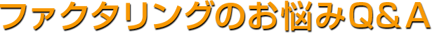 ファクタリングのお悩みQA